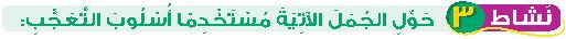 نشاط 3 حول الجمل الآتية مستخدما أسلوب التعجب